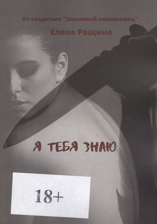 Обложка книги "Я тебя знаю"