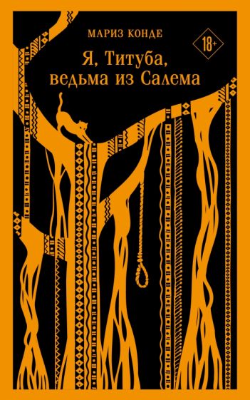 Фотография книги "Я, Титуба, ведьма из Салема"