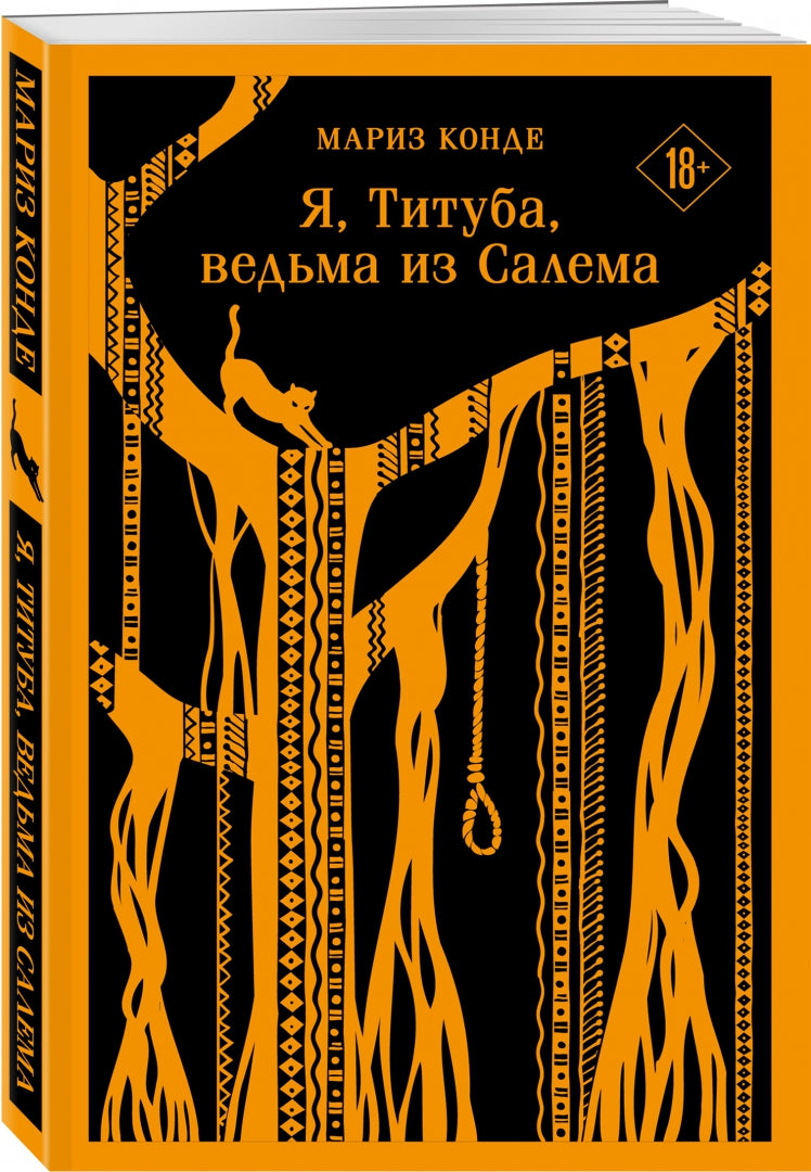 Фотография книги "Я, Титуба, ведьма из Салема"