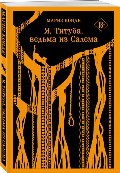 Фотография книги "Я, Титуба, ведьма из Салема"