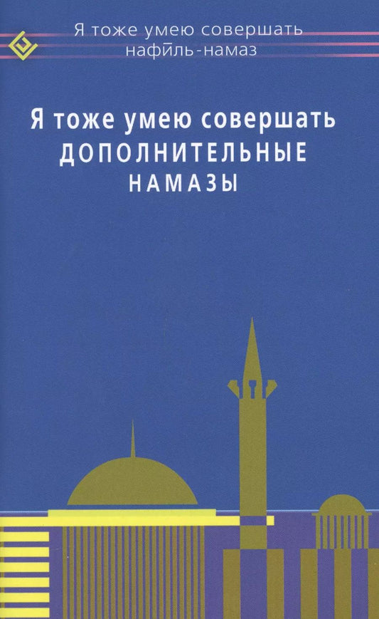 Обложка книги "Я тоже умею совершать дополнительные намазы"