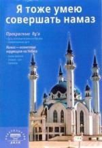 Обложка книги "Я тоже умею совершать намаз. 2-е изд."