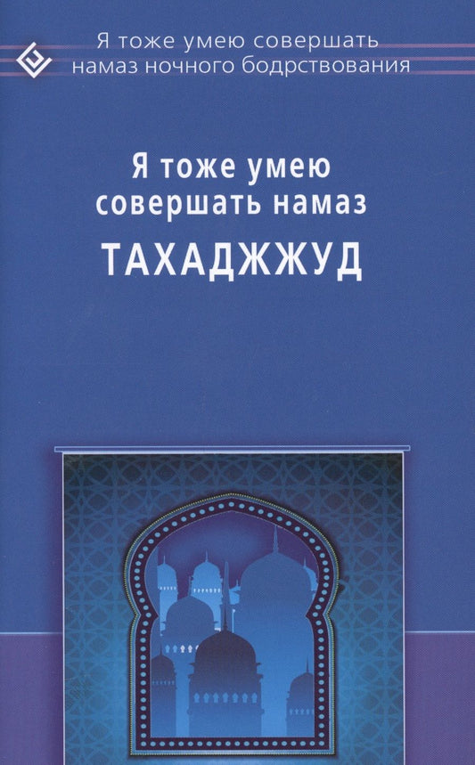 Обложка книги "Я тоже умею совершать Тахаджжуд"