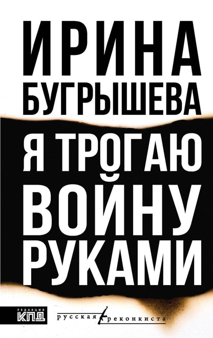 Обложка книги "Я трогаю войну руками"