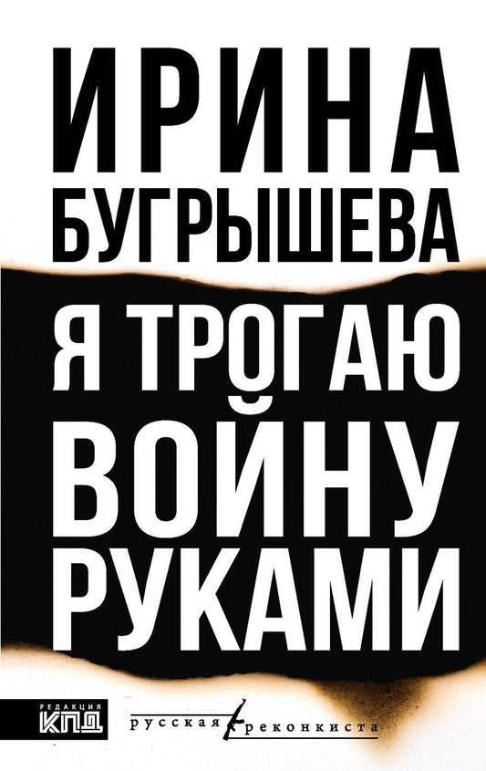 Обложка книги "Я трогаю войну руками"