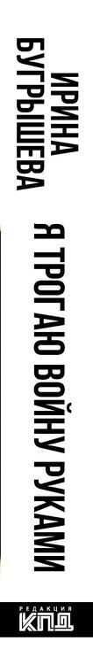 Фотография книги "Я трогаю войну руками"