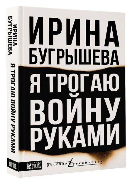 Фотография книги "Я трогаю войну руками"