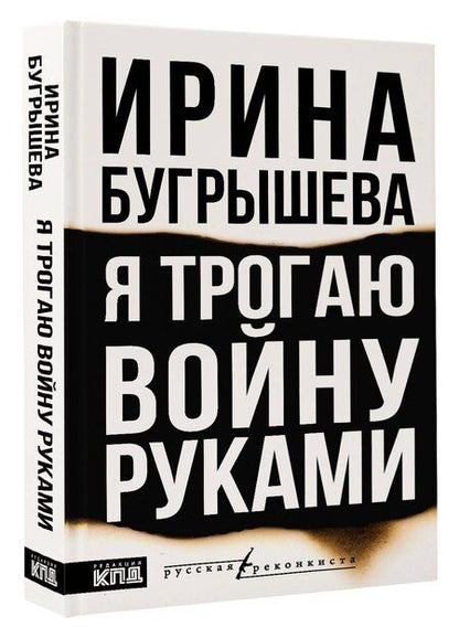 Фотография книги "Я трогаю войну руками"