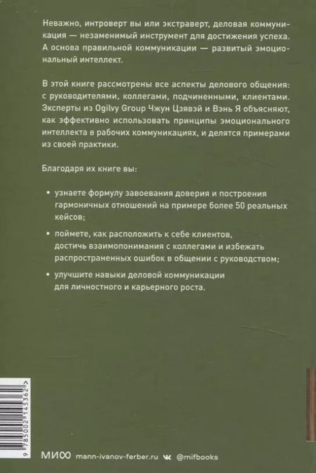 Фотография книги "Я, Цзявэй: Бизнес EQ. Как использовать эмоциональный интеллект для эффективного делового общения"