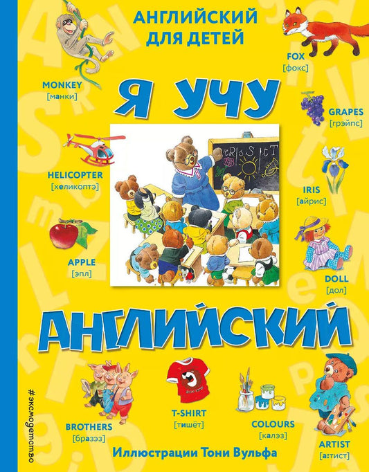 Обложка книги "Я учу английский"