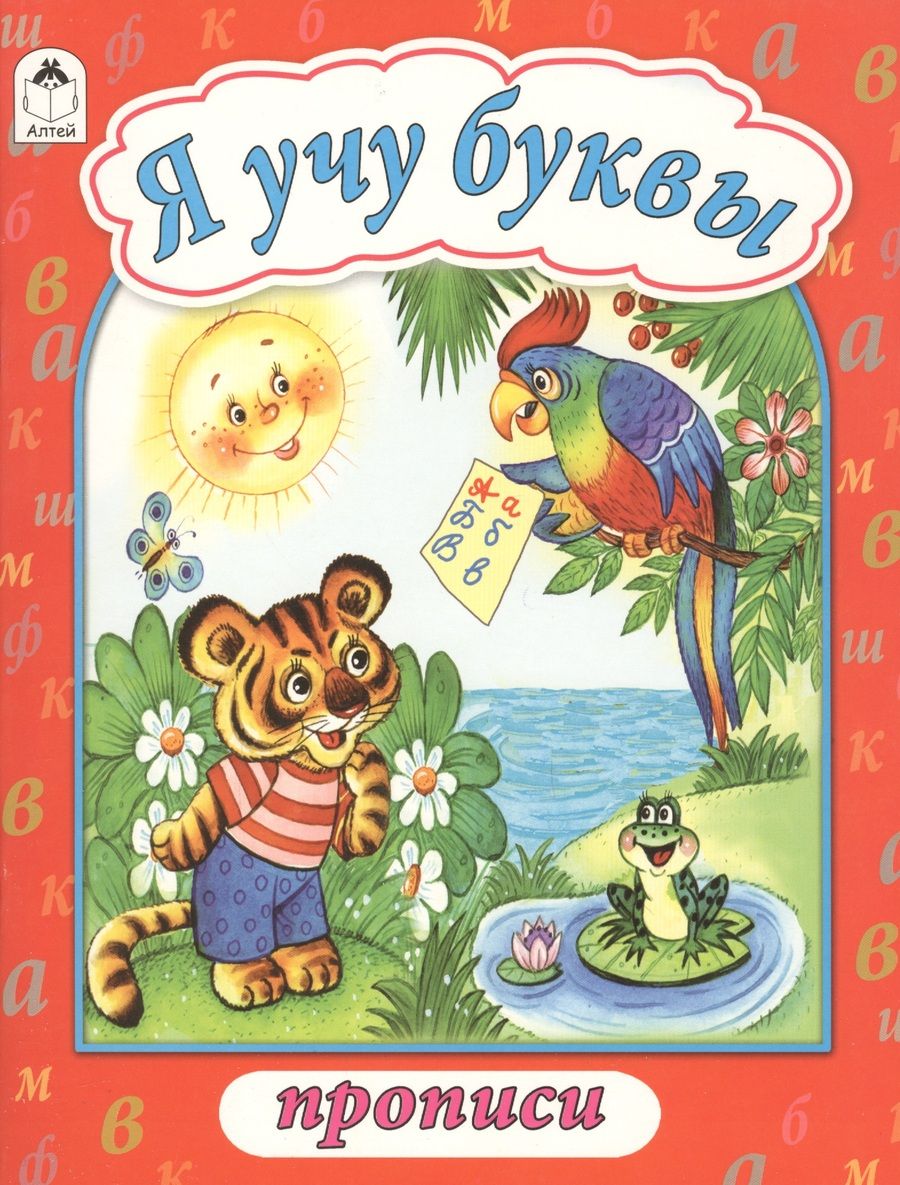 Обложка книги "Я учу буквы"