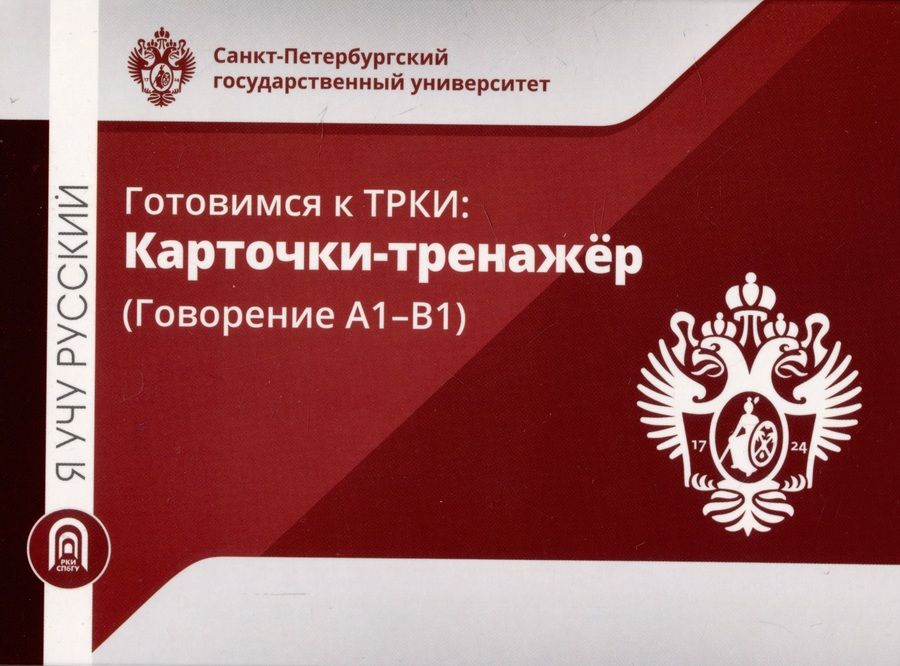 Обложка книги "Я учу русский. Готовимся к ТРКИ: Карточки-тренажер (Говорение А1-В1)"
