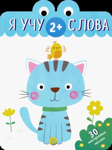 Обложка книги "Я учу слова. 2+"