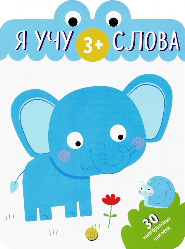 Обложка книги "Я учу слова. 3+"