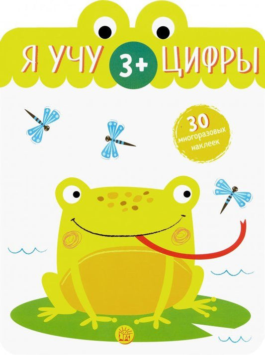 Обложка книги "Я учу цифры. 3+"