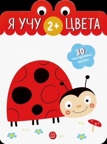 Обложка книги "Я учу цвета. 2+"