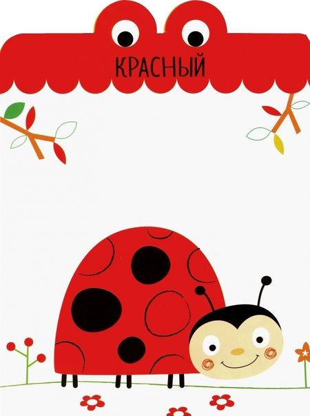 Фотография книги "Я учу цвета. 2+"