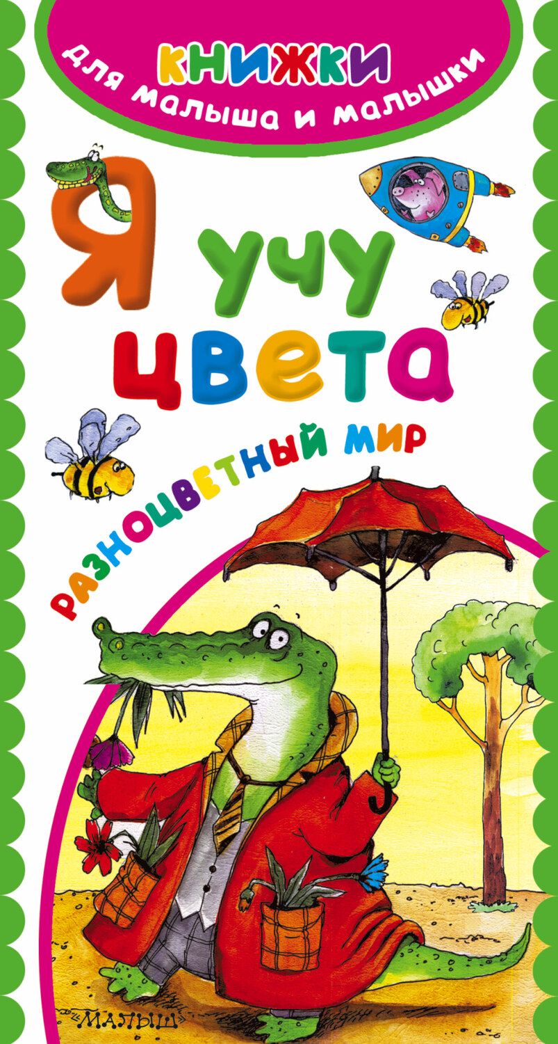 Обложка книги "Я учу цвета. Разноцветный мир"