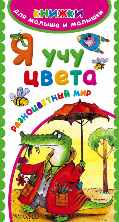 Обложка книги "Я учу цвета. Разноцветный мир"