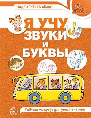 Обложка книги "Я учу звуки и буквы. Рабочая тетрадь для  детей 5-7 лет"