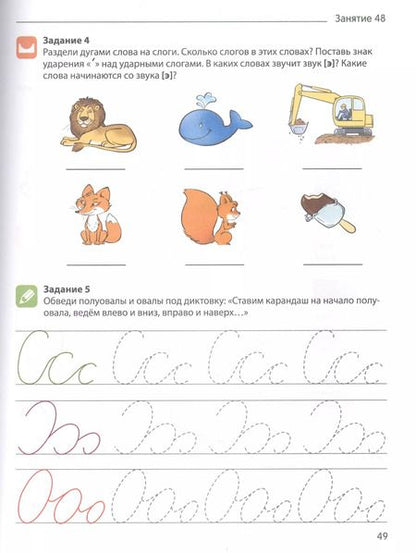 Фотография книги "Я учу звуки и буквы. Рабочая тетрадь для  детей 5-7 лет"