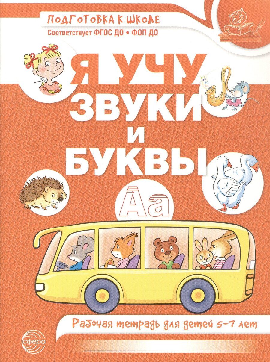 Обложка книги "Я учу звуки и буквы. Рабочая тетрадь для детей 5–7 лет. ФГОС ДО. ФОП ДО"