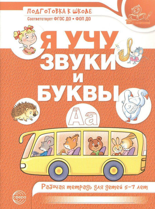 Обложка книги "Я учу звуки и буквы. Рабочая тетрадь для детей 5–7 лет. ФГОС ДО. ФОП ДО"