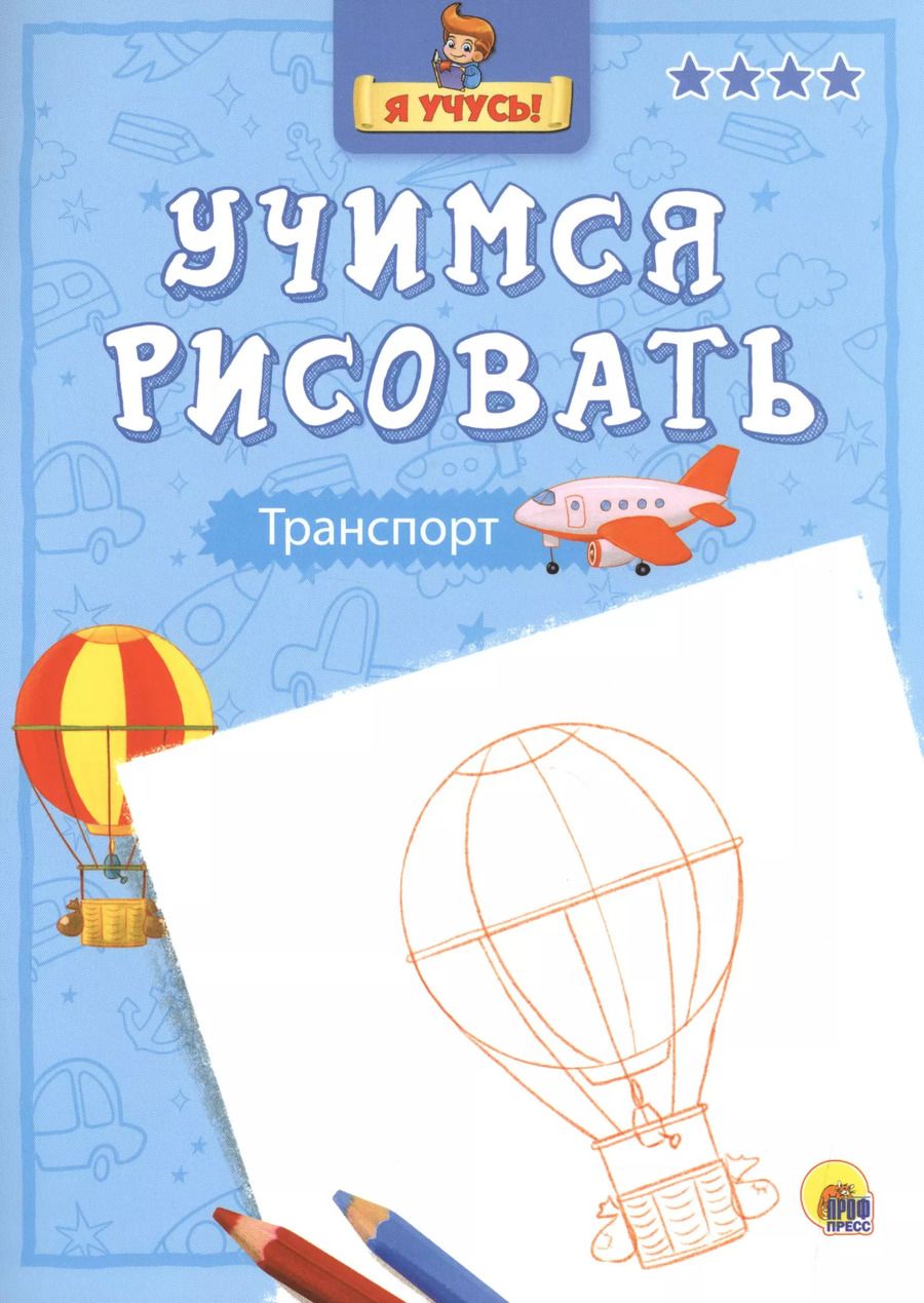 Обложка книги "Я учусь. Учимся рисовать. Транспорт"