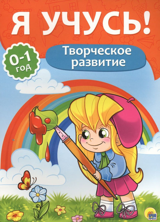 Обложка книги "Я учусь! Для детей от 0 до 1 года. Творческое развитие"