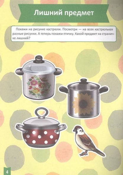 Фотография книги "Я учусь! Для детей от 1 года до 2 лет. Логика и мышление"
