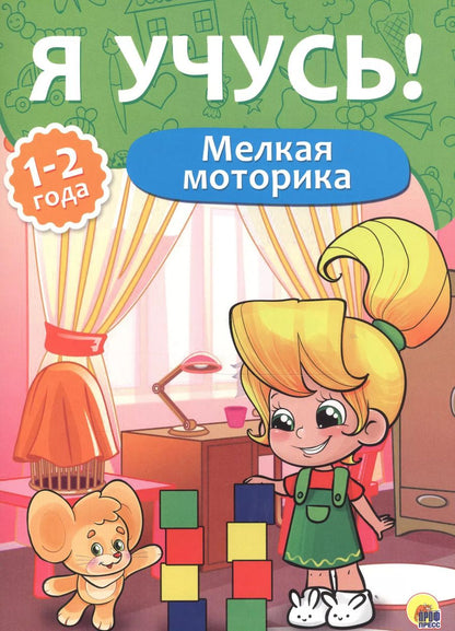 Обложка книги "Я учусь! Для детей от 1 года до 2 лет. Мелкая моторика"