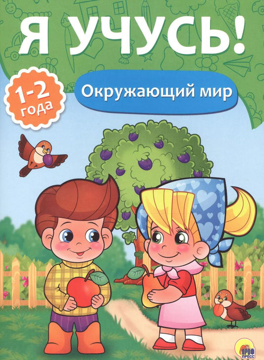 Обложка книги "Я учусь! Для детей от 1 года до 2 лет. Окружающий мир"