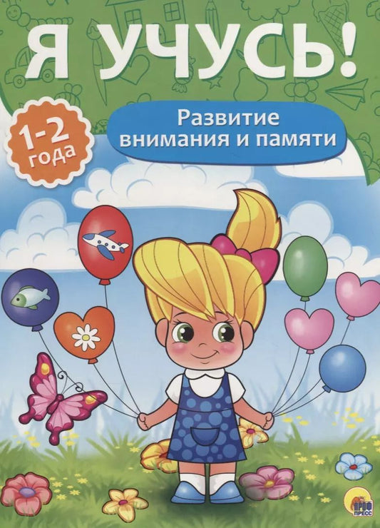 Обложка книги "Я учусь! Для детей от 1 года до 2 лет. Развитие внимания и памяти"