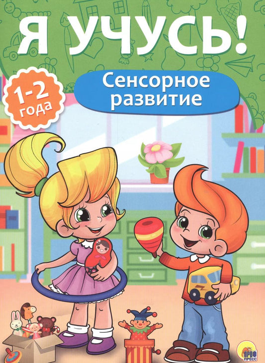 Обложка книги "Я учусь! Для детей от 1 года до 2 лет. Сенсорное развитие"