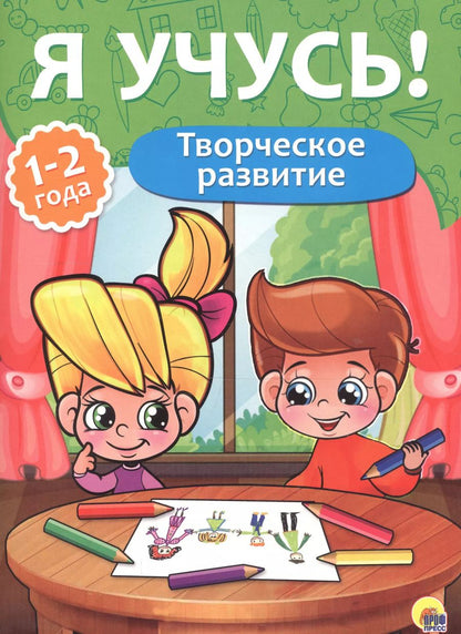 Обложка книги "Я учусь! Для детей от 1 года до 2 лет. Творческое развитие"