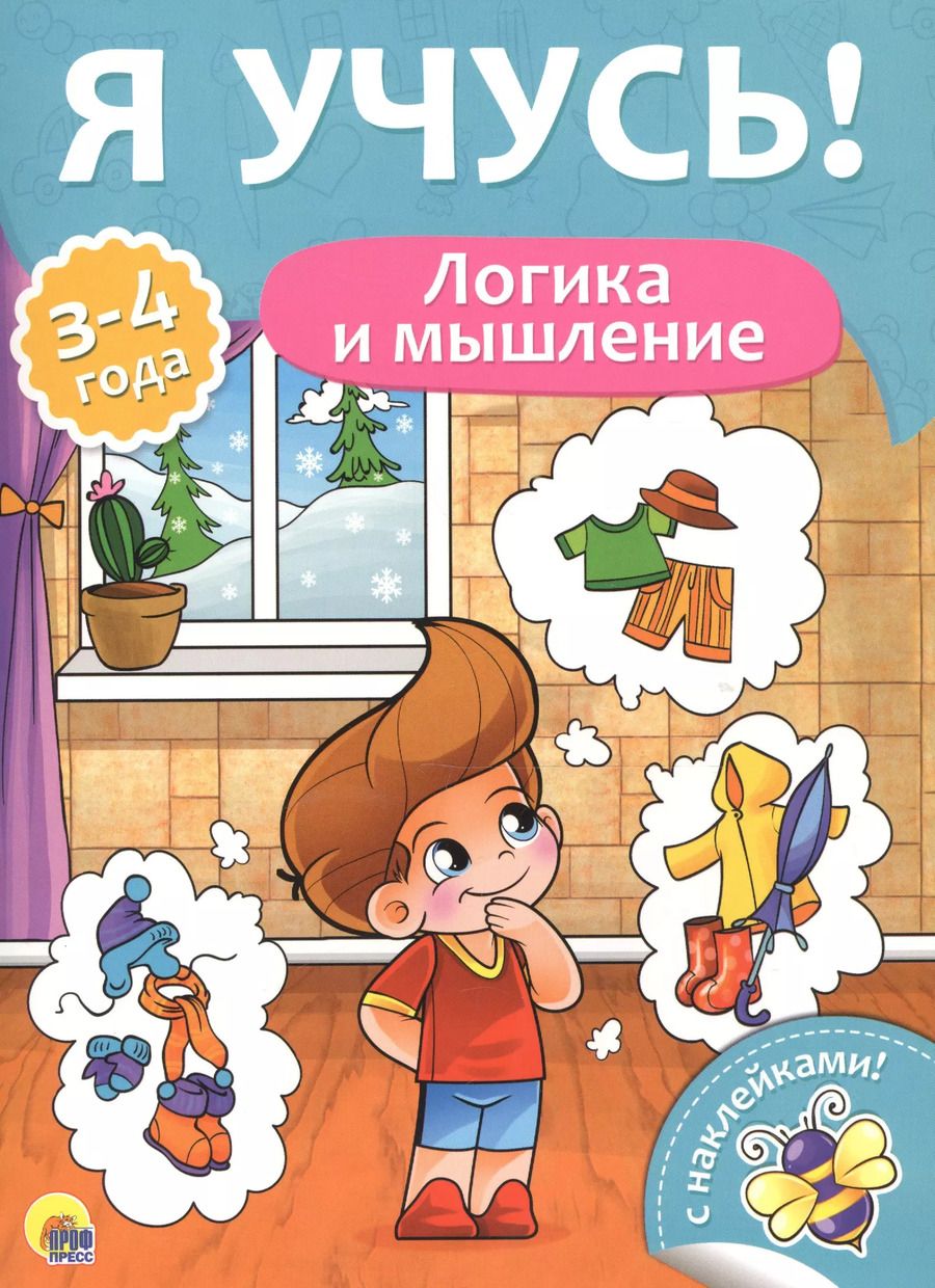 Обложка книги "Я учусь! Для детей от 3 до 4 лет. Логика и мышление"