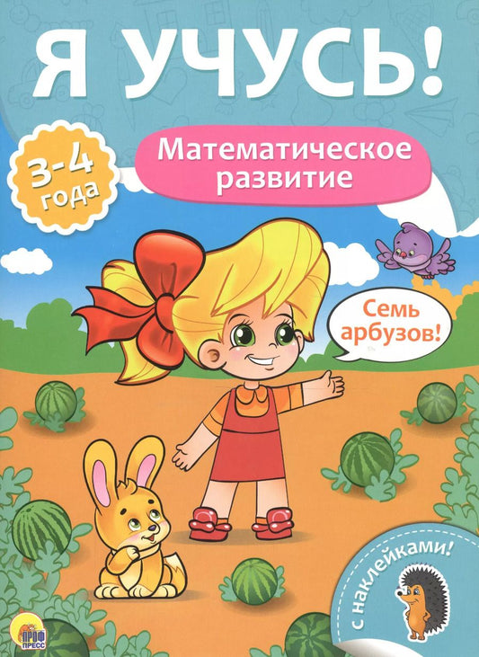 Обложка книги "Я учусь! Для детей от 3 до 4 лет. Математическое развитие"
