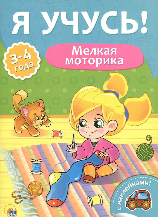 Обложка книги "Я учусь! Для детей от 3 до 4 лет. Мелкая моторика"