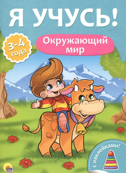Обложка книги "Я учусь! Для детей от 3 до 4 лет. Окружающий мир"
