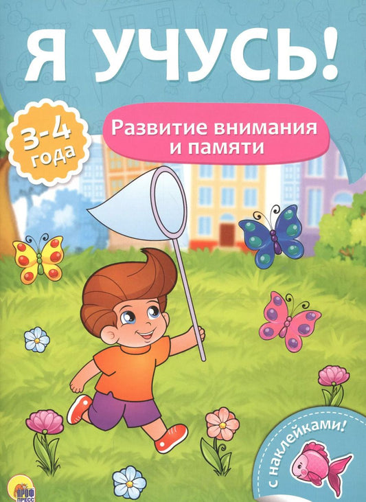 Обложка книги "Я учусь! Для детей от 3 до 4 лет. Развитие внимания и памяти"