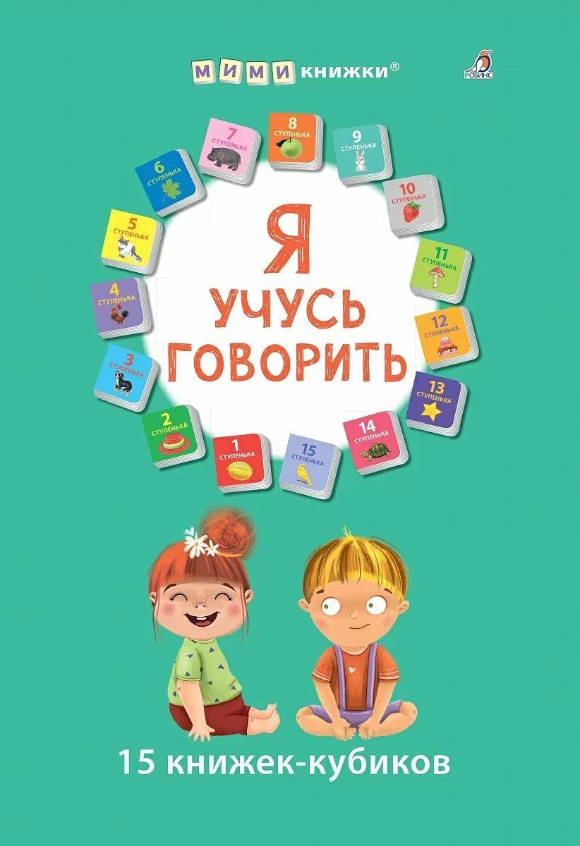 Обложка книги "Я учусь говорить. 15 кубиков"
