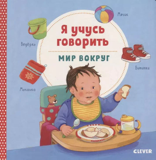 Обложка книги "Я учусь говорить. Мир вокруг"