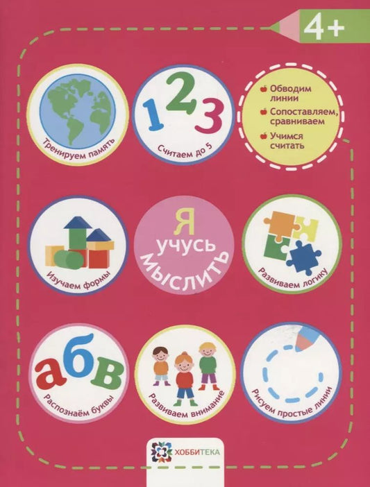 Обложка книги "Я учусь мыслить. 4+"