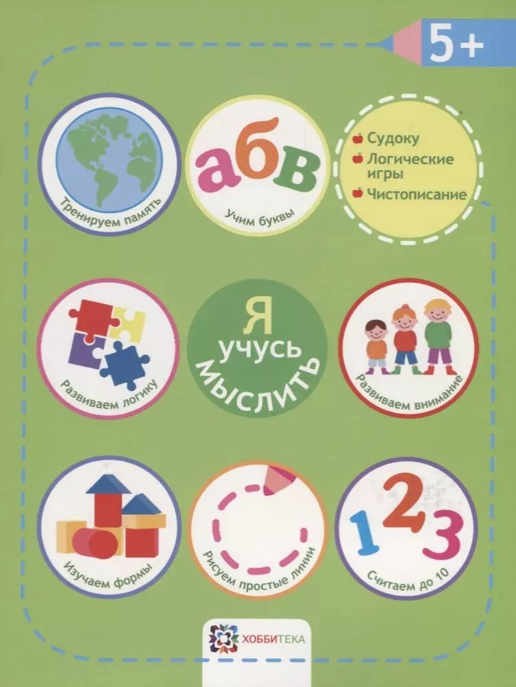 Обложка книги "Я учусь мыслить. 5+"