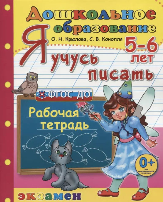 Обложка книги "Я учусь писать. 5-6 лет. Пособие по программе Успех"