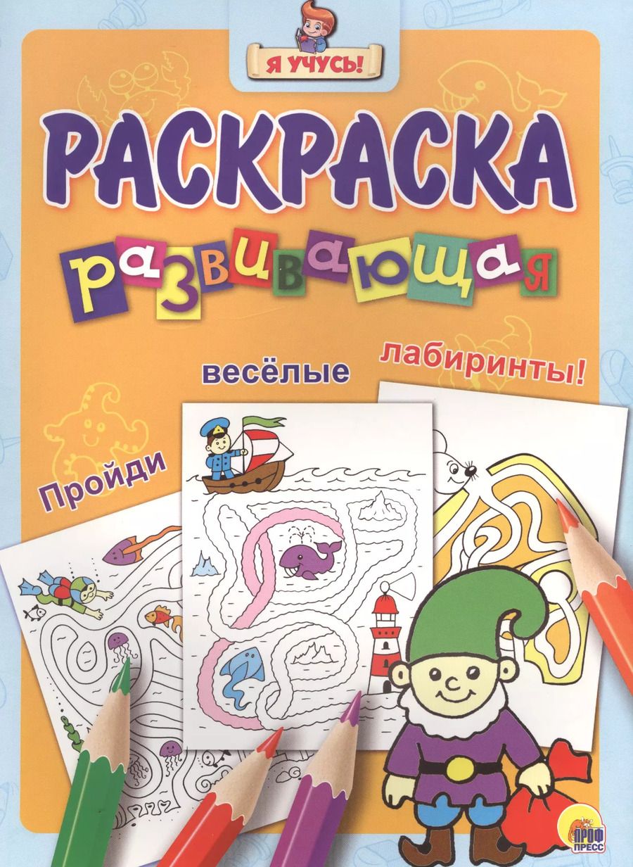 Обложка книги "Я учусь! Развивающая раскраска 24 (гном)"