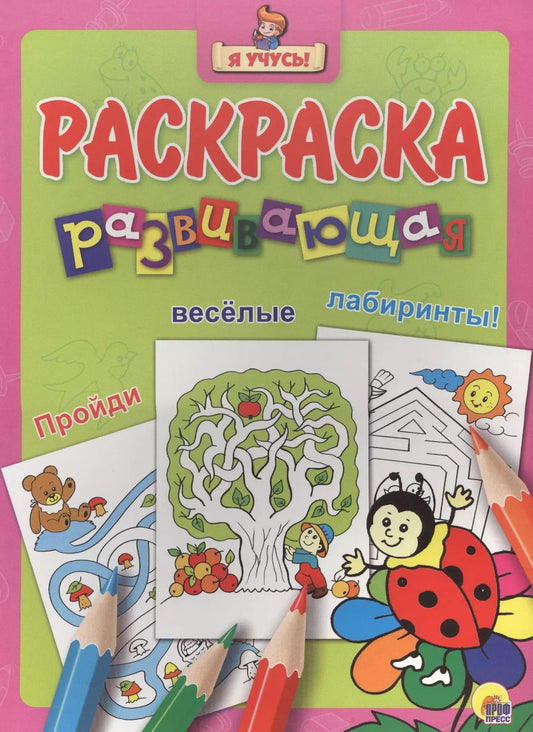 Обложка книги "Я учусь! Развивающая раскраска 26 (божья коровка на цветке)"