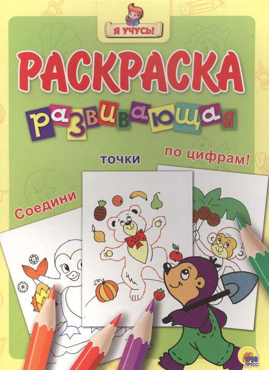 Обложка книги "Я учусь! Развивающая раскраска 30 (крот)"