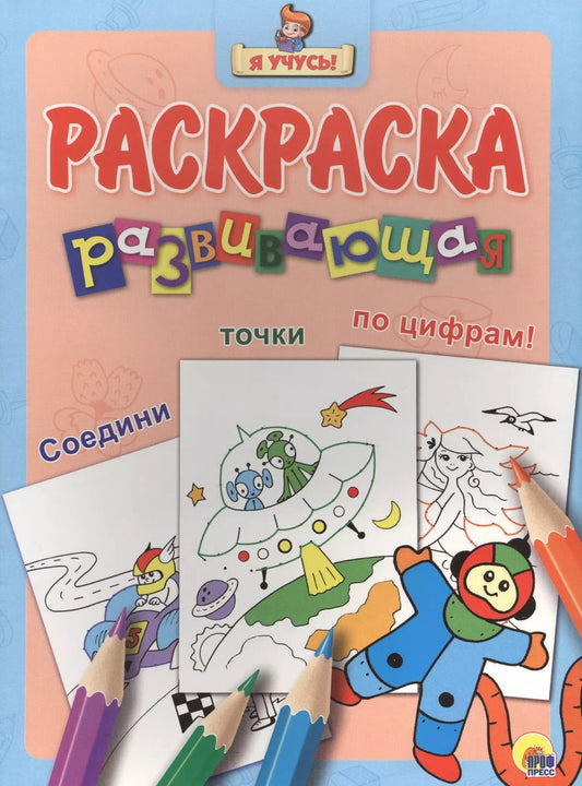 Обложка книги "Я учусь! Развивающая раскраска 31 (космонавт)"