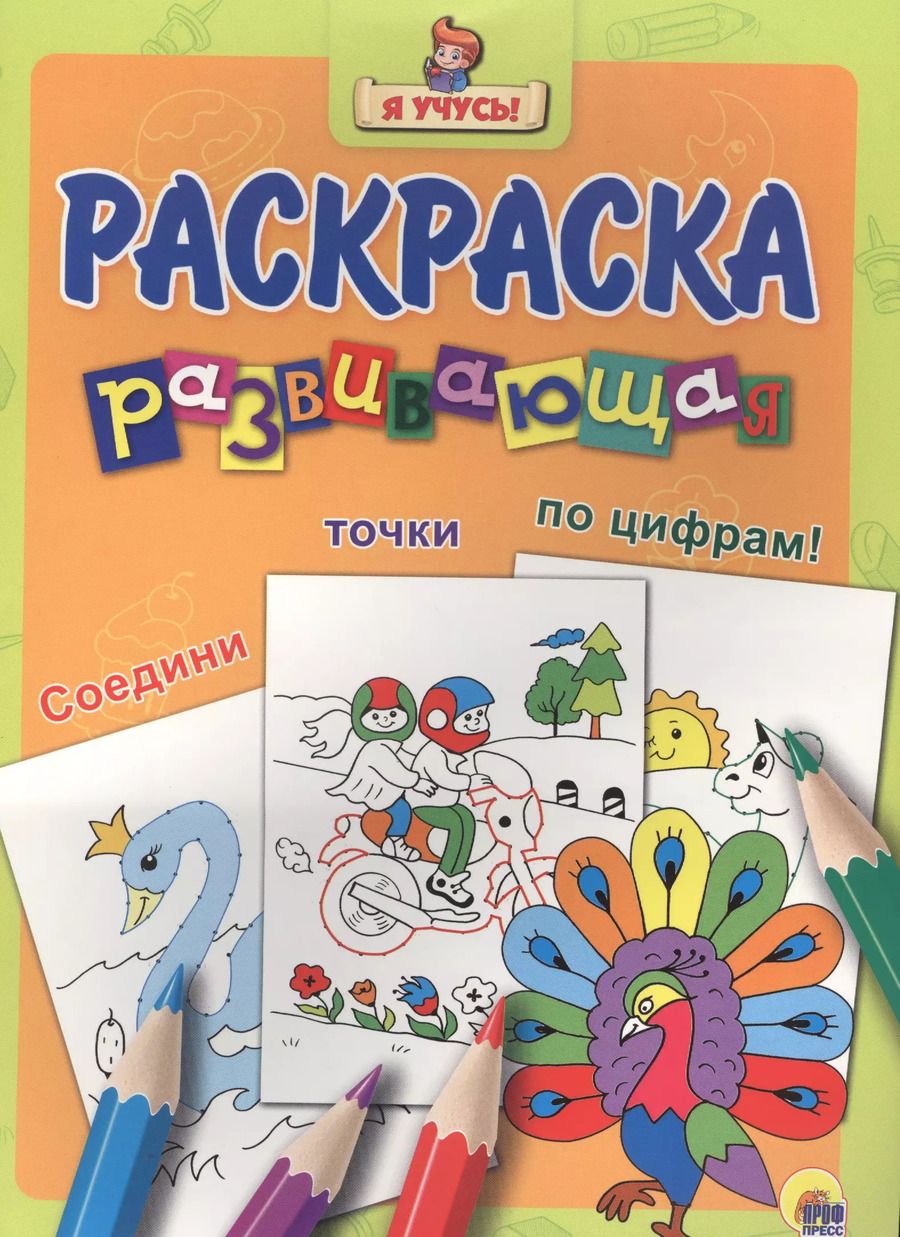 Обложка книги "Я учусь! Развивающая раскраска 32 (павлин)"